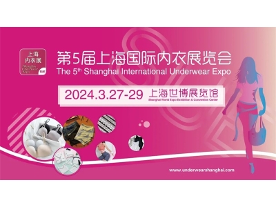 【邀请函】第五届上海国际内衣展览会（SUE）