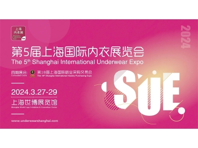 2024第五届上海国际内衣展览会形象全面升级